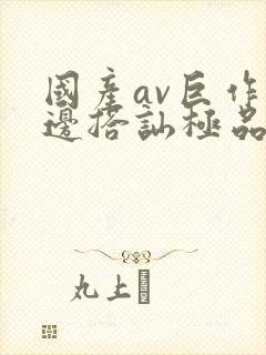 国产av巨作路边搭讪极品素人