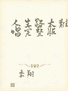 人生路太难走原唱完整版