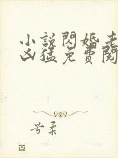 小说闪婚老公太凶猛免费阅读全文