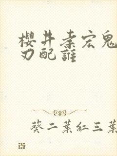樱井孝宏鬼灭之刃配谁封面