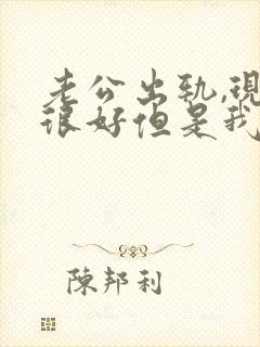 老公出轨,现在很好但是我心里有了阴影