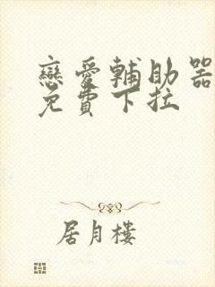 恋爱辅助器漫画免费下拉