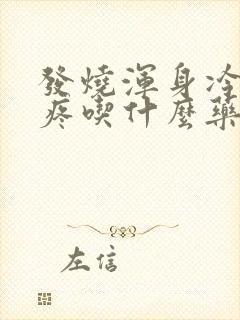 发烧浑身冷嗓子疼吃什么药