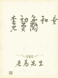 李初年和童肖媛免费阅