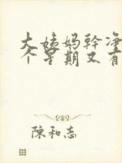 大姨妈干净了一个星期又有出血封面