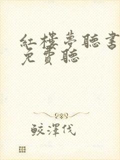 红楼梦听书全部免费听