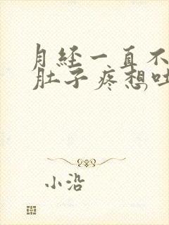 月经一直不干净 肚子疼想吐怎么回事