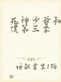 死神少爷和黑女仆第三季