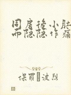 同房后小肚子下面隐隐作痛