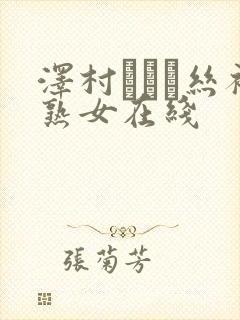 泽村レイコ丝袜熟女在线