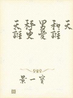 天秤男和天蝎女谁更爱谁