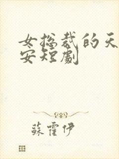 女总裁的天尊保安短剧