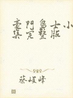 豪门枭士小说全集完整版