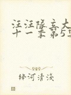 汪汪队立大功第十一季第5集