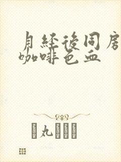 月经后同房后有咖啡色血