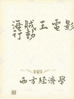 海贼王电影狂热行动封面