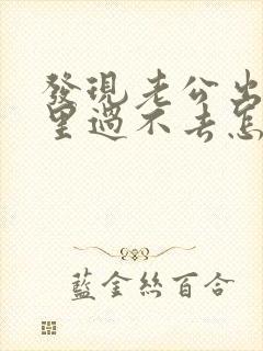 发现老公出轨心里过不去怎么办