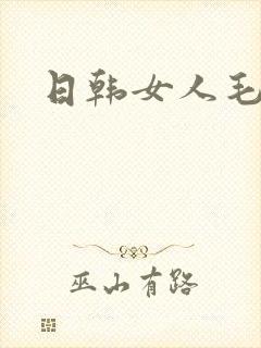 日韩女人毛片