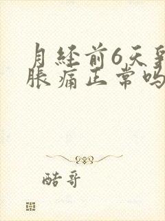 月经前6天乳房胀痛正常吗