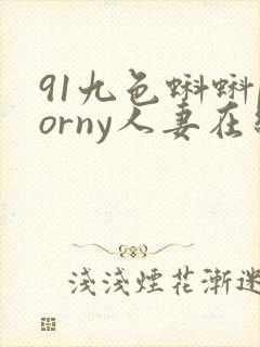 91九色蝌蚪porny人妻在线