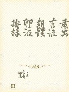 排卵期有黄色水样液体流出是怎么回事