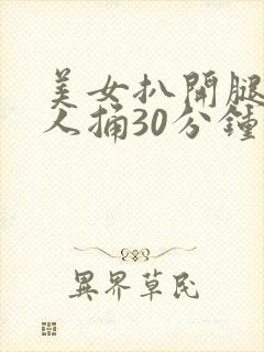 美女扒开腿让男人捅30分钟