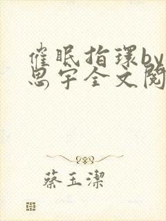 催眠指环by言思宇全文阅读