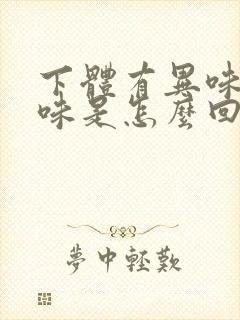 下体有异味腥臭味是怎么回事