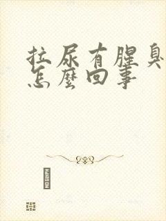 拉尿有腥臭味是怎么回事