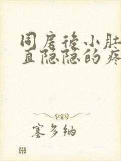 同房后小肚子一直隐隐的疼是什么原因