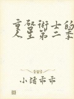 重启术士的回复人生第二季在线观看