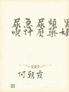 尿急尿频 男性吃什么药好封面