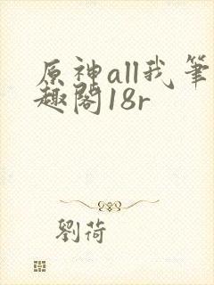 原神all我笔趣阁18r