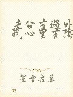 老公有过外遇,我心里有阴影