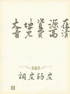 大地资源在线观看免费高清官网