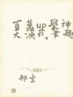 百万up学神天天演我笔趣阁