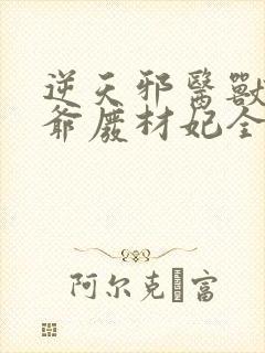 逆天邪医兽黑王爷废材妃全文免费阅读