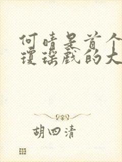 何晴是首个出演琼瑶戏的大陆女演员