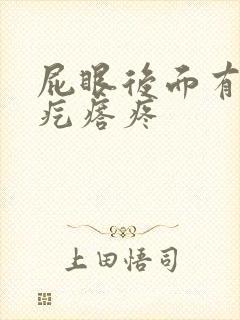 屁眼后面有个硬疙瘩疼