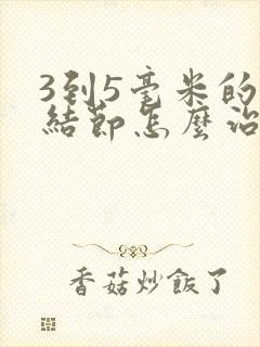 3到5毫米的肺结节怎么治