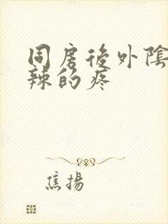 同房后外阴火辣辣的疼封面