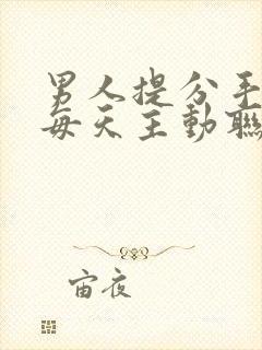 男人提分手后又每天主动联系