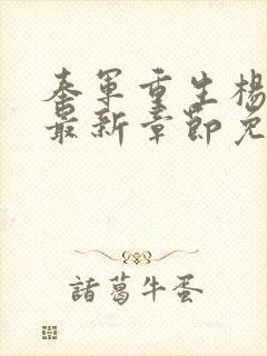 奉军重生杨宇霆最新章节免费阅读