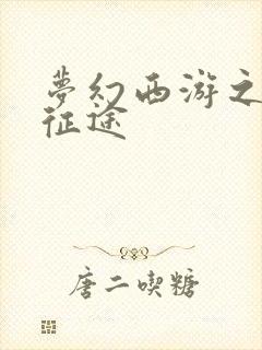 梦幻西游之再踏征途