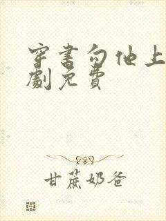 穿书勾他上位短剧免费