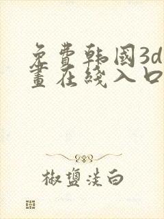 免费韩国3d漫画在线入口