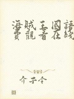 海贼王国语版免费观看在线