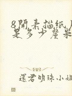 8开素描纸尺寸是多少厘米封面