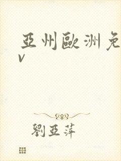 亚州欧洲免费av