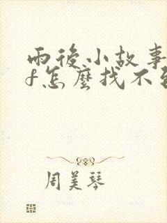 雨后小故事gif怎么找不到了封面